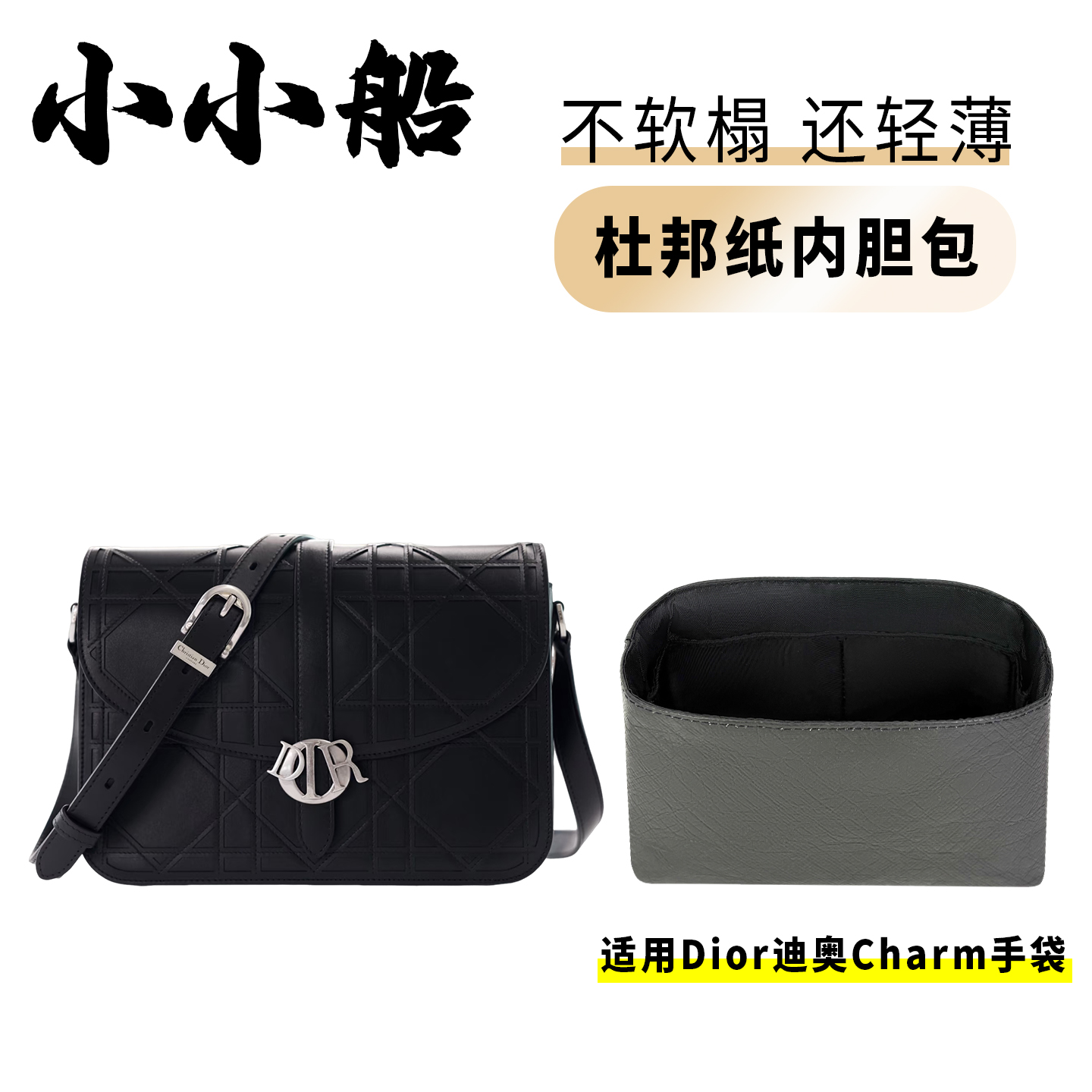 小小船适用Dior迪奥Charm手提包手袋杜邦纸内胆包超轻收纳内衬袋