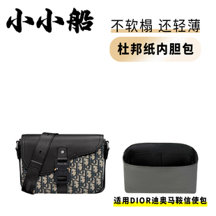 小小船适用Dior迪奥马鞍信使邮差包mini小中号杜邦纸内胆包内衬袋
