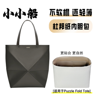 小小船适用罗意威Puzzle Fold Tote杜邦纸内胆包折叠托特包内衬袋