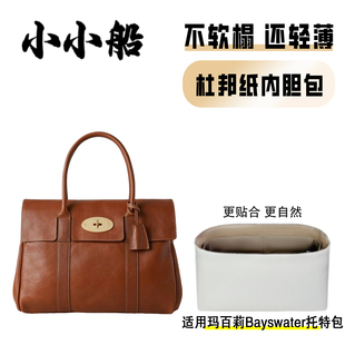 小小船适用Mulberry玛百莉Bayswater托特包杜邦纸内胆包超轻内衬