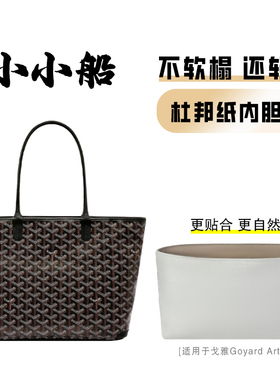 小小船适用Goyard戈雅Artois托特包内胆杜邦纸超轻防水包撑内衬袋