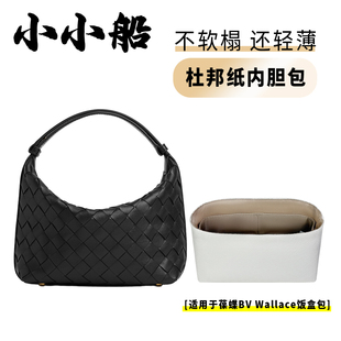 小小船适用葆蝶BV Wallace腋下饭盒包肩背便当包杜邦纸内胆包内衬
