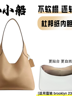 小小船适用Coach蔻驰brooklyn23布鲁克林28杜邦纸内胆包39轻内衬