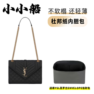 小小船适用YSL圣罗兰ENVELOPE信封包杜邦纸内胆包超轻收纳内衬袋