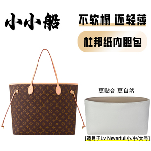 小小船适用于Lv Neverfull小/中/大号杜邦纸内胆超轻托特包内衬袋