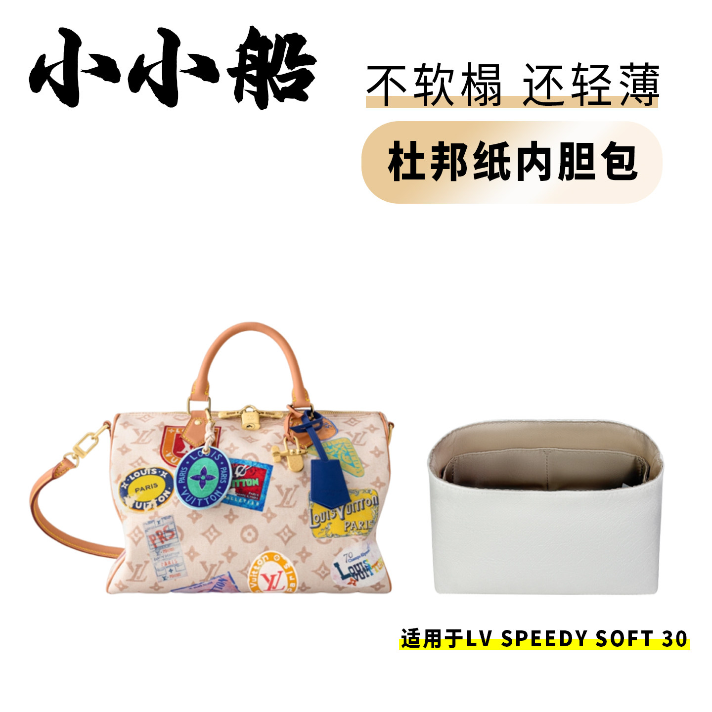 小小船适用Lv新款Speedy SOFT 30涂鸦杜邦纸内胆包超轻防水内衬袋