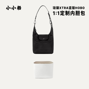 小小船适用Longchamp珑骧Xtra竖版Hobo单肩包杜邦纸内胆包轻内衬