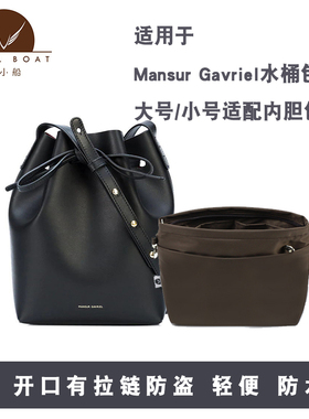 适用于Mansur Gavriel水桶包MG小号/大号带拉链内胆包整理收纳包