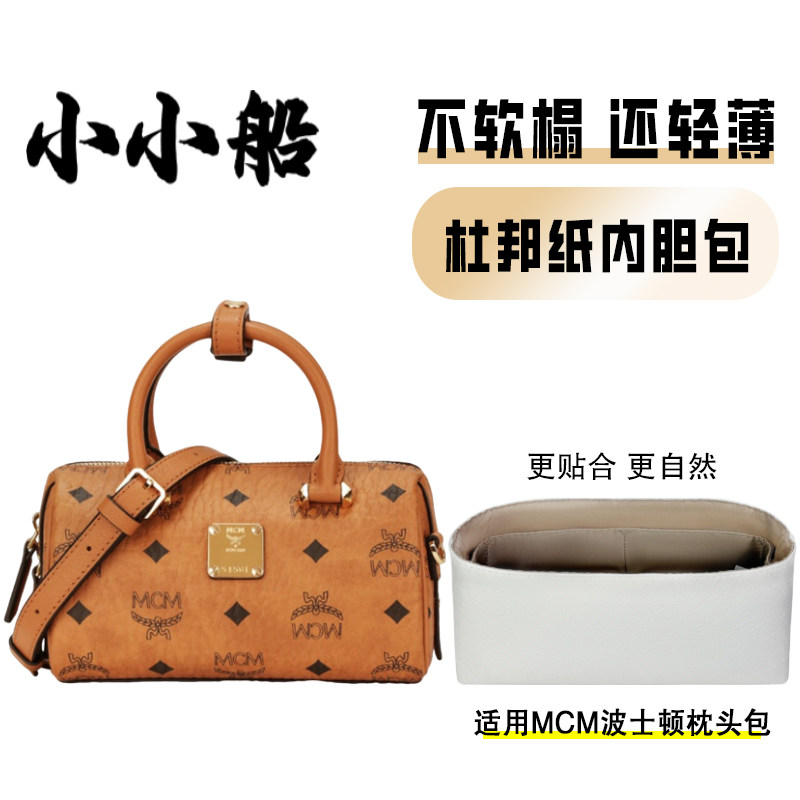小小船适用MCM波士顿枕头包mini杜邦纸内胆包超轻防水收纳内衬袋