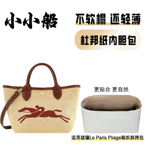 小小船适用珑骧LeParisPliage