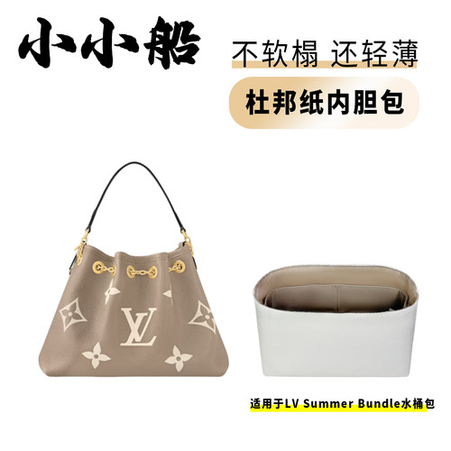 小小船适用LVsummerbundle内胆