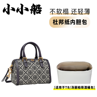 小小船适用TB提花酒桶包汤丽柏琦波士顿枕头包杜邦纸内胆包内衬袋