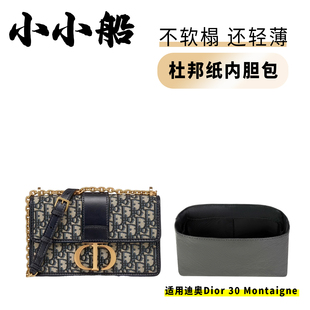 小小船适用Dior 30 Montaigne 迪奥蒙田杜邦纸内胆超轻收纳内衬袋