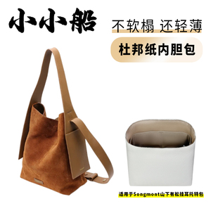 小小船适用Songmont山下有松挂耳托特包中大号杜邦纸内胆包轻内衬