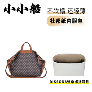 小小船适用迪桑娜DISSONA幸运锦囊老花折耳包杜邦纸内胆包内衬袋
