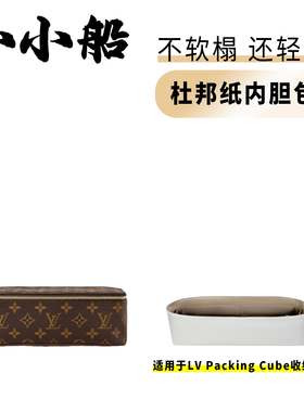 小小船适用LV Packing Cube收纳包小号杜邦纸内胆包超轻防水内衬