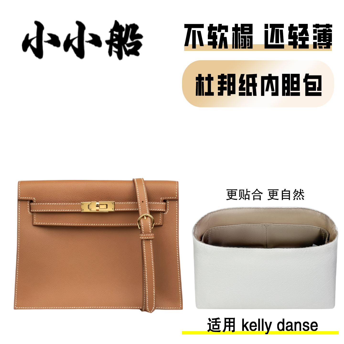 小小船适用凯莉danse内胆包内衬