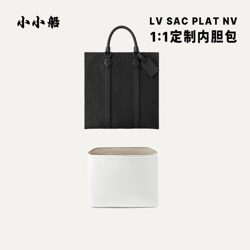 小小船适用LV SacPlatNV内胆