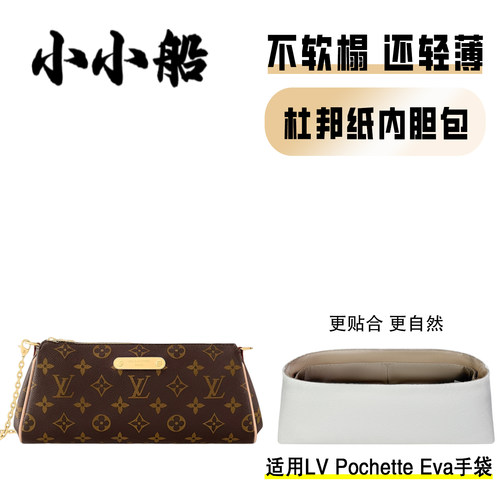 小小船适用LVPOCHETTEEVA手袋