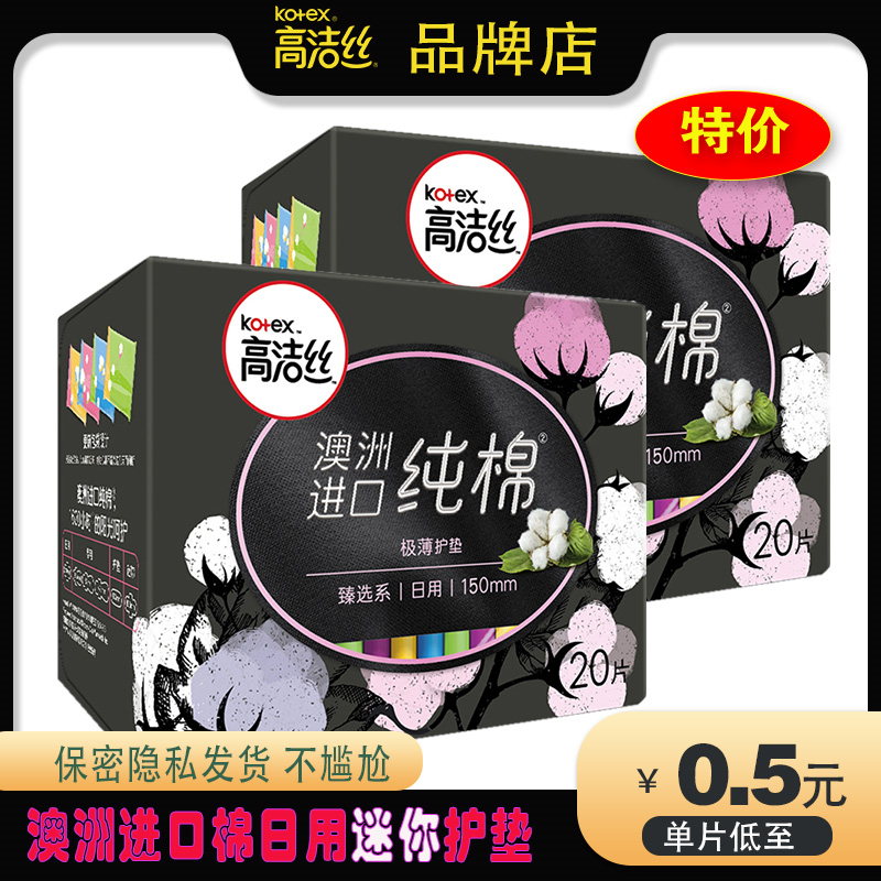 高洁丝迷你卫生巾护垫澳洲进口纯棉日用150mm棉柔亲肤臻选姨妈巾