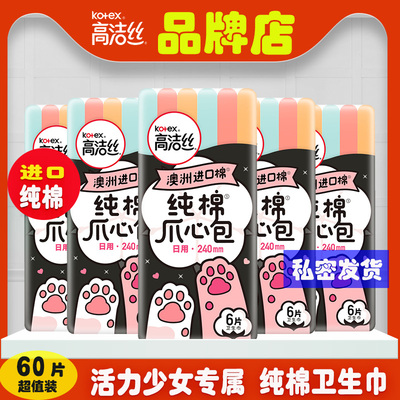 高洁丝卫生巾纯棉爪心包日用240mm6包棉柔超薄透气学生姨妈巾整箱