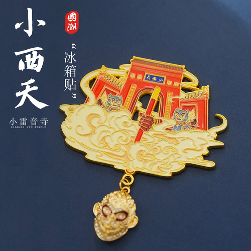 原创山西小西天冰箱贴创意城市文创磁吸乔迁旅游纪念品伴手礼金属