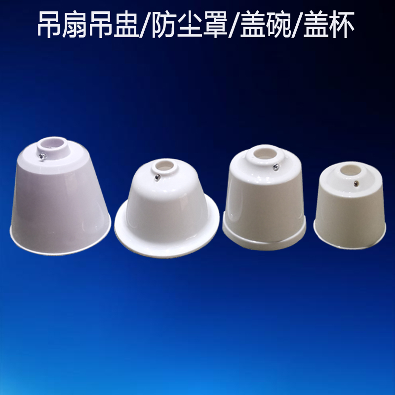 工业吊扇大吊盅大防尘罩通用特大吊扇罩子塑料盖碗杯子吊扇配件