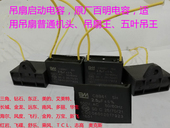 南风钻石远东三角日彩奥克斯吊扇启动电容BM电容风扇电容吊扇配件