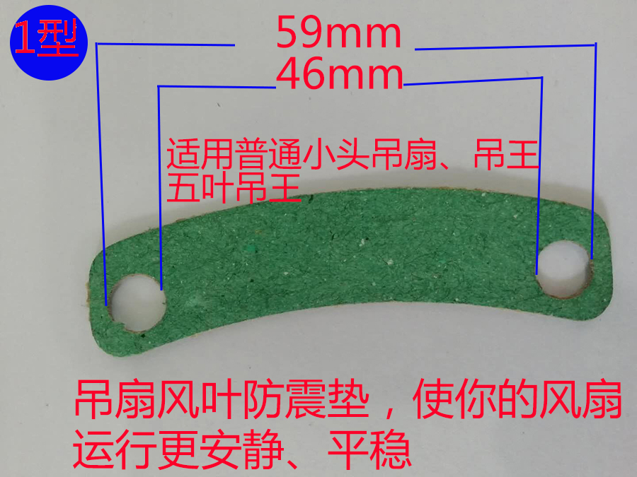 家用工业吊扇风叶垫片防震