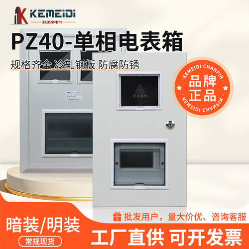 科美帝PZ40单相电表箱