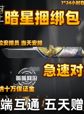 三角洲行动暗星捆绑包商城加好友赠送S8新赛季刀皮预约太刀回收卷