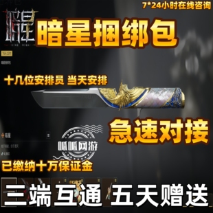 三角洲行动暗星捆绑包商城加好友赠送S8新赛季刀皮预约太刀回收卷