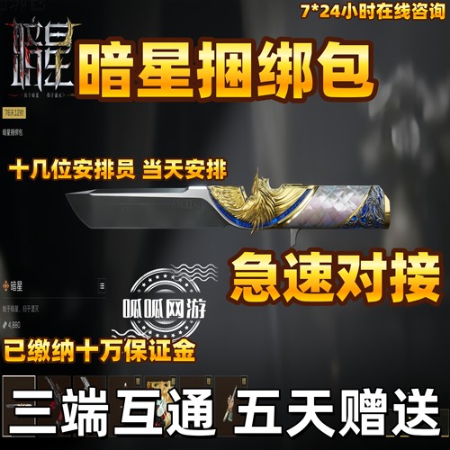 三角洲行动暗星捆绑包商城加好友赠送S8新赛季刀皮预约太刀回收卷