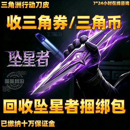 三角洲行动三角卷回收观测者捆绑包三角币三角券收坠星者捆绑包