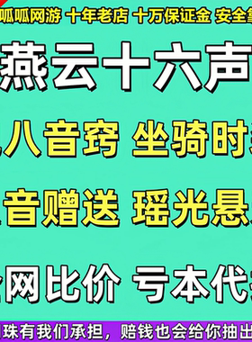 燕云十六声代抽八音窍买赠送幽灵速武器重铸青丘千岁沧海龙吟时装