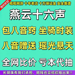 燕云十六声代抽八音窍买赠送幽灵速武器重铸青丘千岁沧海龙吟时装