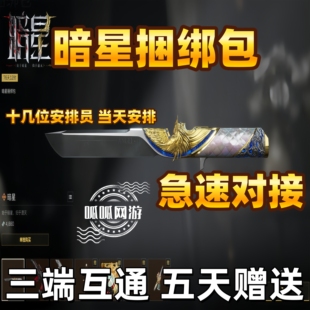 三角洲行动暗星捆绑包商城加好友赠送S8新赛季刀皮预约太刀回收卷