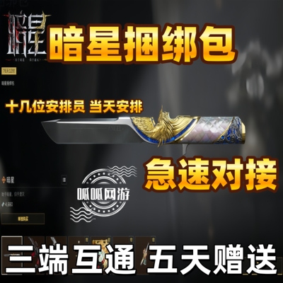 三角洲行动暗星捆绑包商城加好友赠送S8新赛季刀皮预约太刀回收卷
