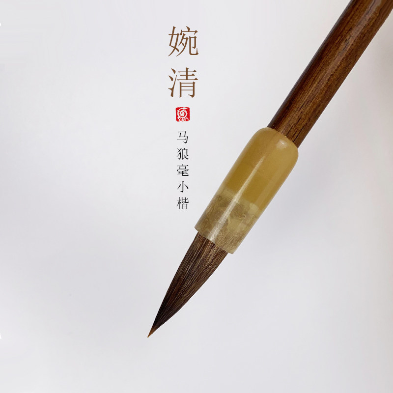 【龙盛笔庄】婉清 出锋2.5 狼毫毛笔小行书小楷书法毛笔