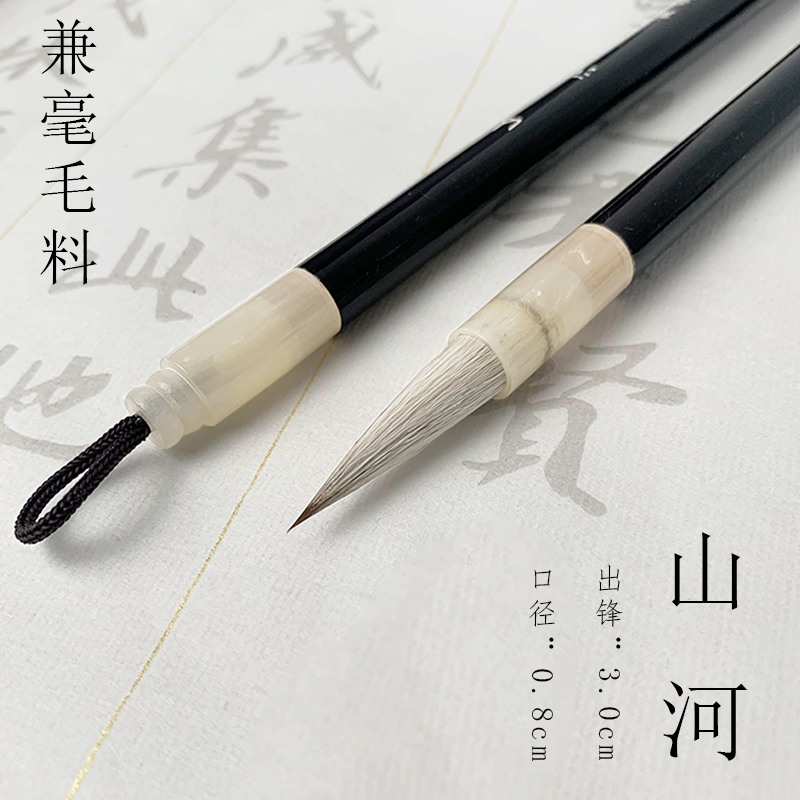 [龙盛笔庄]山河2支  出锋3.0  中楷毛笔兼毫毛料  行书楷书