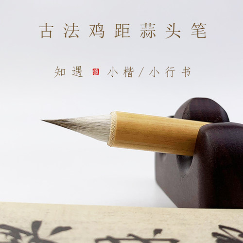 知遇 出锋2.2cm 古法鸡距蒜头笔 小楷小行书毛笔