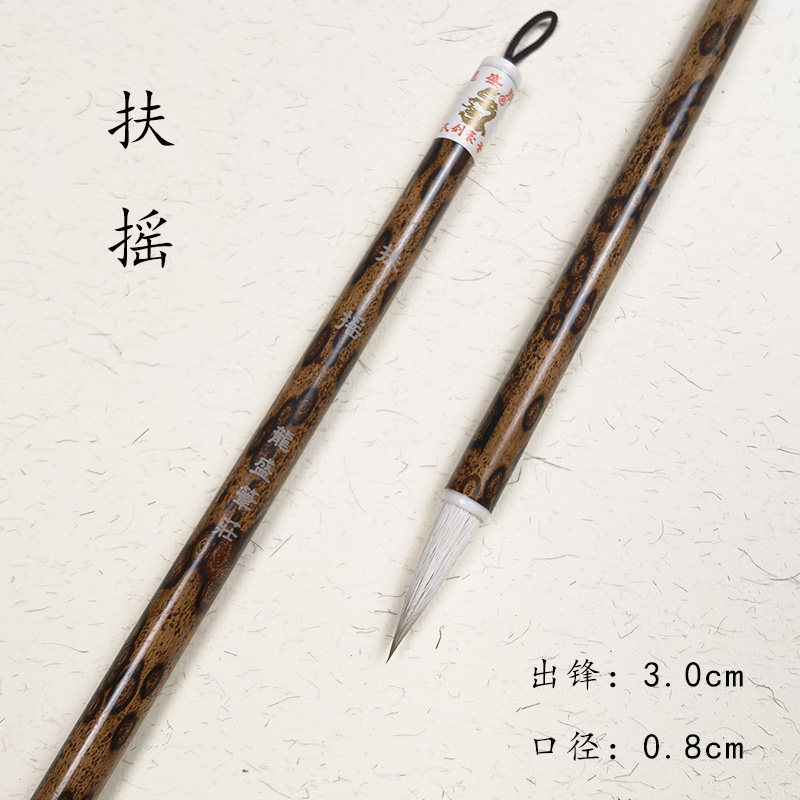 （龙盛笔庄）扶摇 出锋3.0 狼羊兼毫 楷书行书草书专用图片