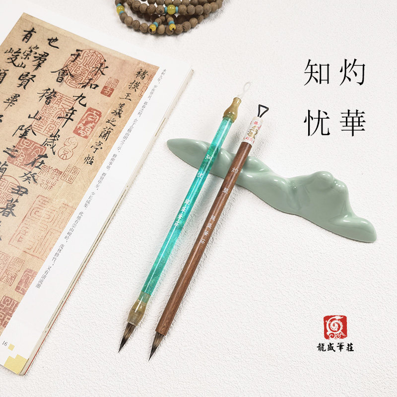 (龙盛笔庄)知忧/灼华 出锋2.2 紫尖小楷小行书 行草毛笔图片