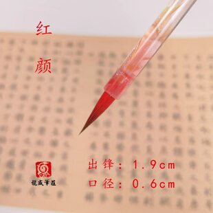 （老师同款）红颜出锋1.9红色羊毫小楷毛笔