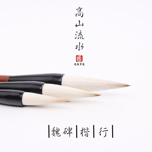 龙盛高山流水创作练习大中小毛笔