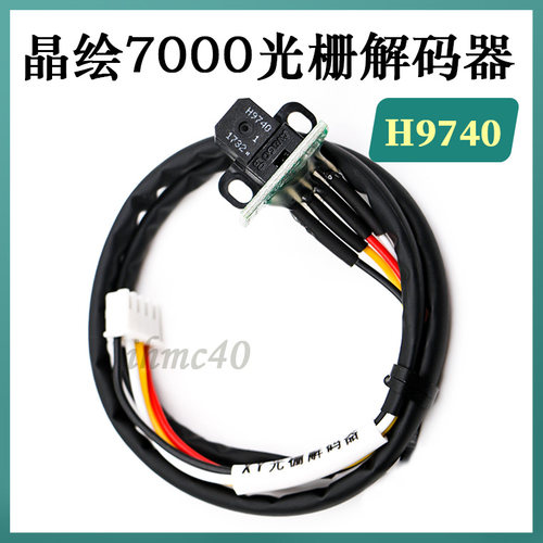 晶绘7000光栅解码器 晶绘喷绘机感应器H9740读头喷画机光栅译码器
