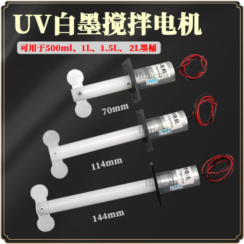 UV白墨搅拌电机白墨搅拌定时器