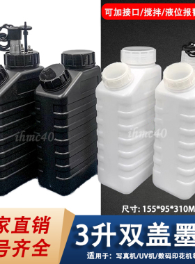 写真机3L墨桶UV平板打印机大容量主墨壶3000ml双盖白墨搅拌主墨桶