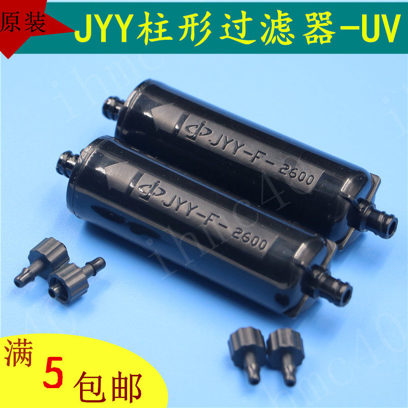 喷绘机原装UV墨水过滤器uv打印机过滤器JYY原装过滤器 JYY