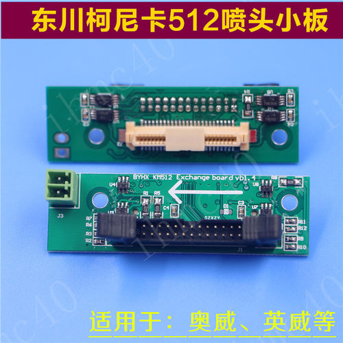 东川UV平板机喷头转接板KM512